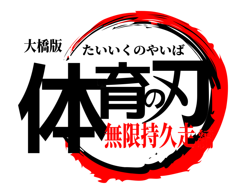 大橋版 体育の刃 たいいくのやいば 無限持久走編