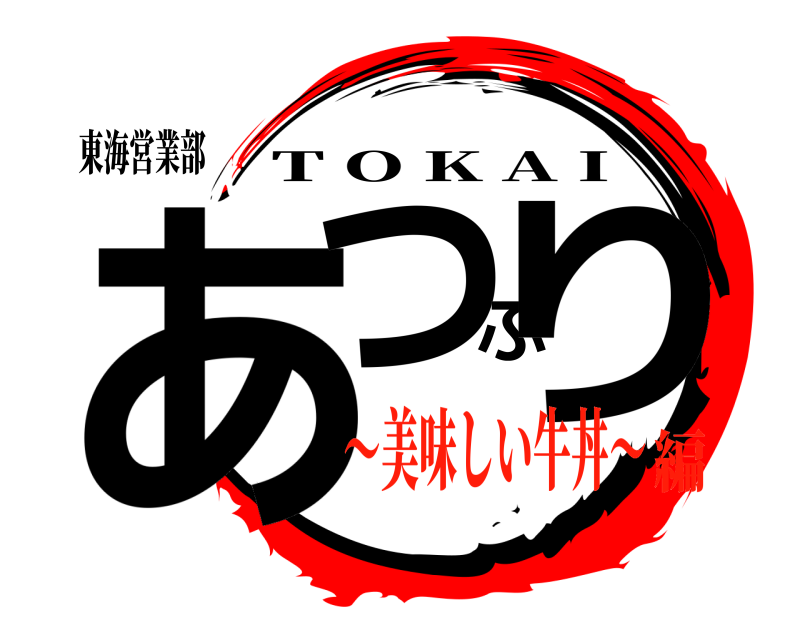 東海営業部 あつぷり T O K A I 〜美味しい牛丼〜編