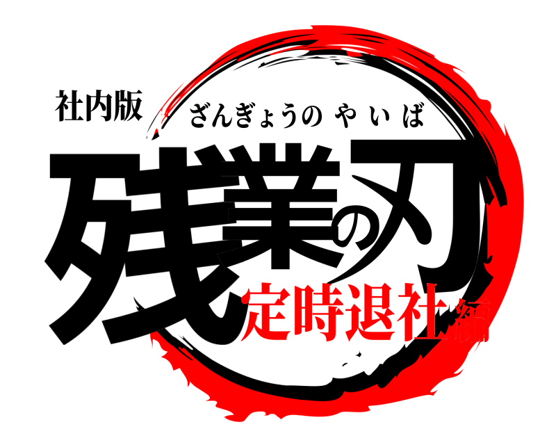 社内版 残業の刃 ざんぎょうのやいば 定時退社編
