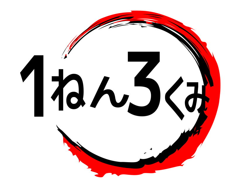  1ねん3くみ  