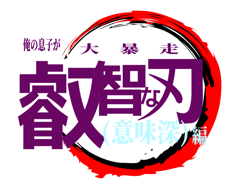 俺の息子が 叡智な刃 大暴走 (意味深)編