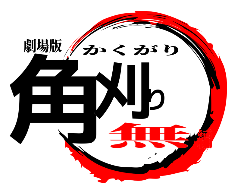 劇場版 角刈り かくがり 無編