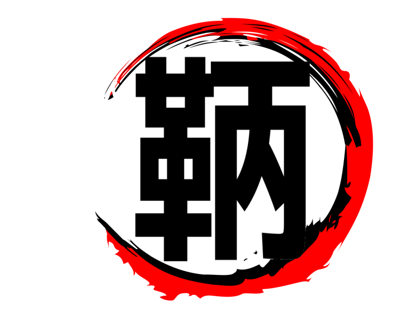 鞆  