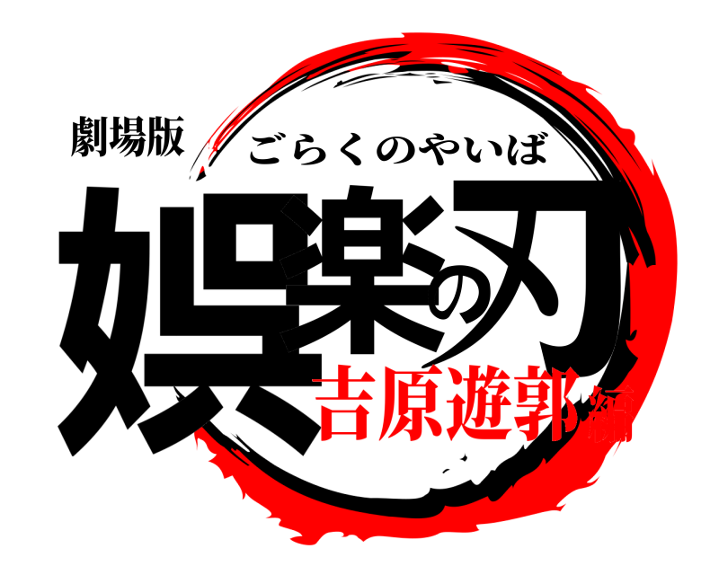 劇場版 娯楽の刃 ごらくのやいば 吉原遊郭編