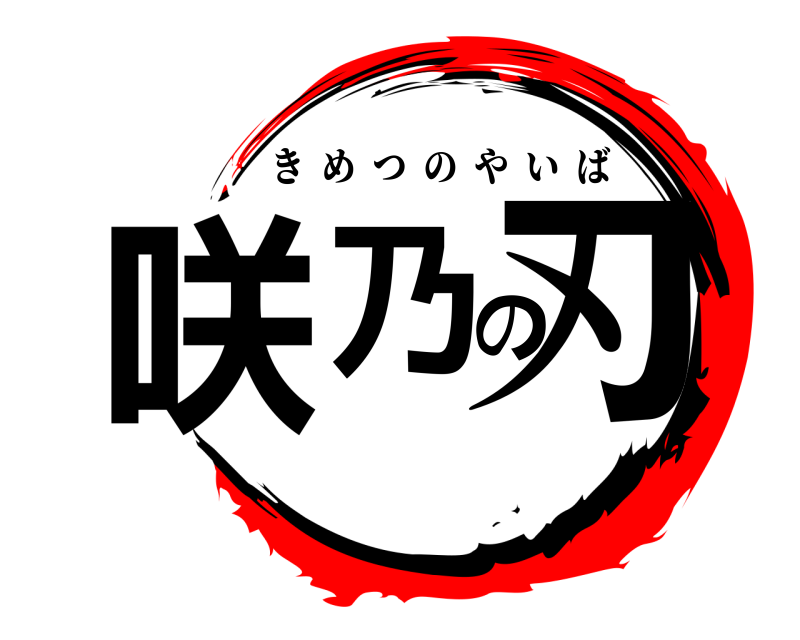  咲乃の刃 きめつのやいば 