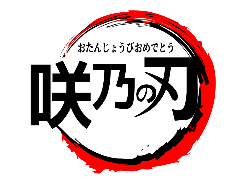  咲乃の刃 おたんじょうびおめでとう 
