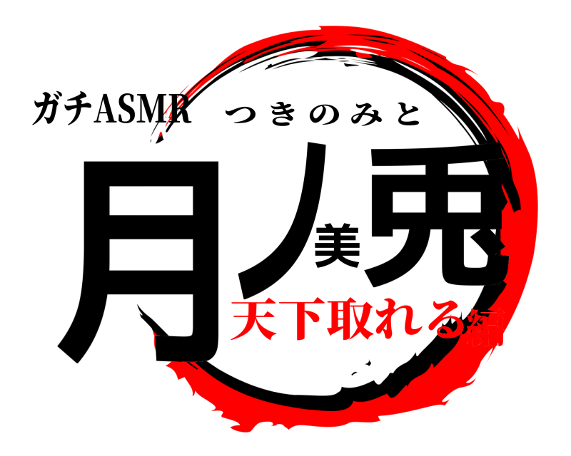 ガチASMR 月ノ美兎 つきのみと 天下取れる編