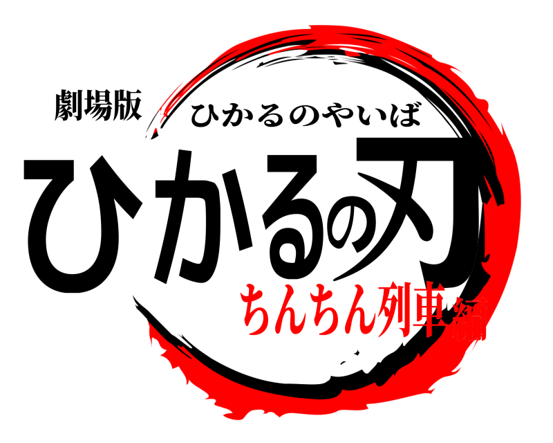 劇場版 ひかるの刃 ひかるのやいば ちんちん列車編