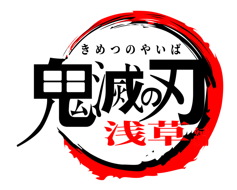  鬼滅の刃 きめつのやいば 浅草編