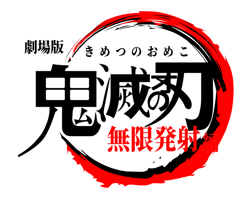 劇場版 鬼滅のオ刃 きめつのおめこ 無限発射編