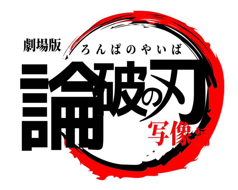 劇場版 論破の刃 ろんぱのやいば 写像編