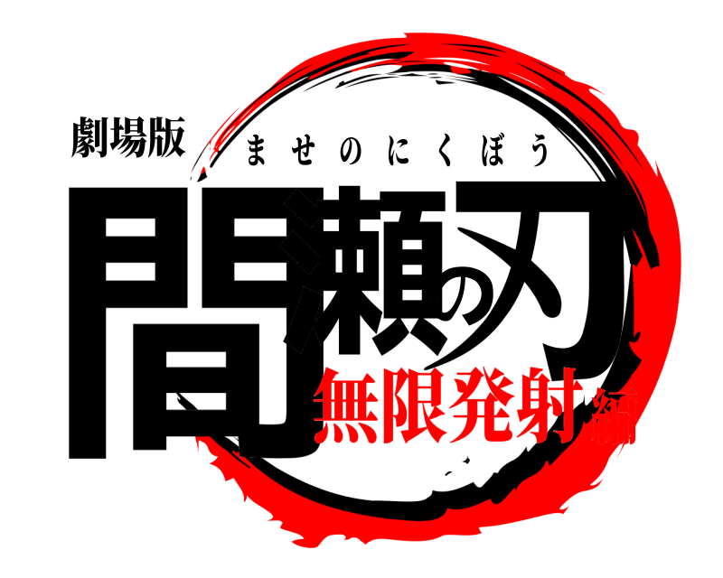 劇場版 間瀬の刃 ませのにくぼう 無限発射編