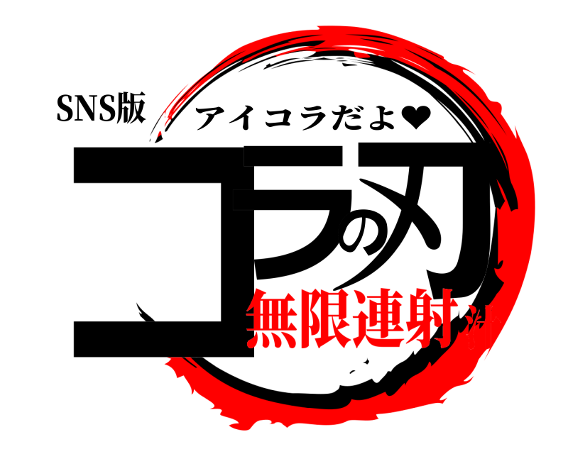 SNS版 コラの刃 アイコラだよ♥ 無限連射汁