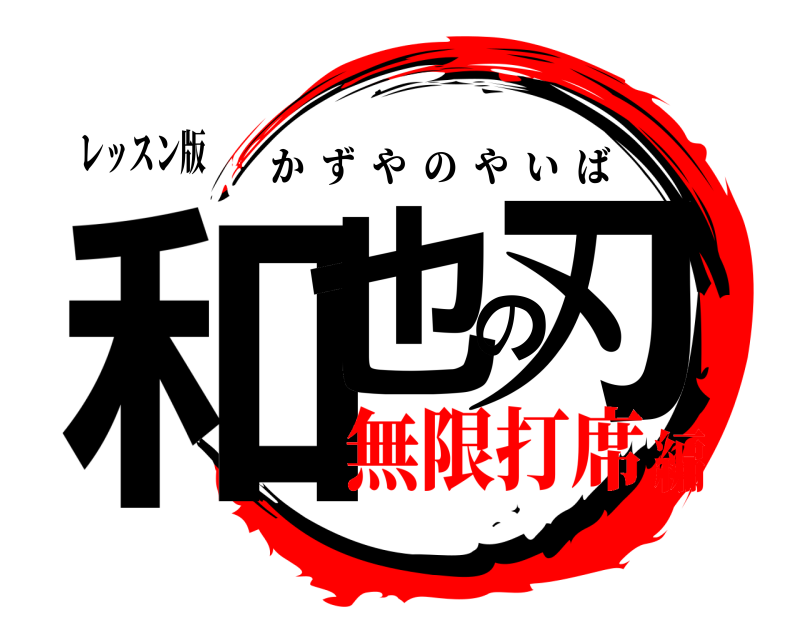 レッスン版 和也の刃 かずやのやいば 無限打席編