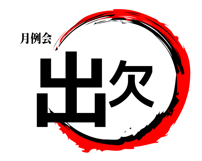 月例会 出欠  