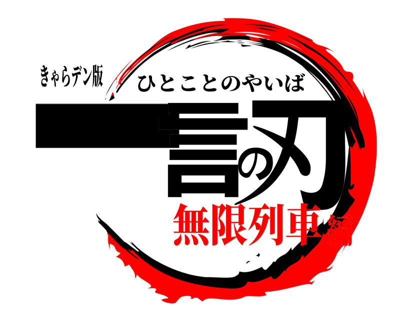 きゃらデン版 一言の刃 ひとことのやいば 無限列車編