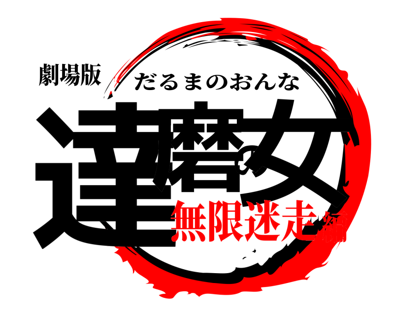 劇場版 達磨の女 だるまのおんな 無限迷走編