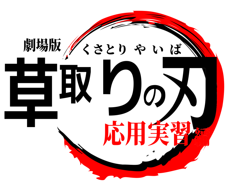 劇場版 草取りの刃 くさとりやいば 応用実習編