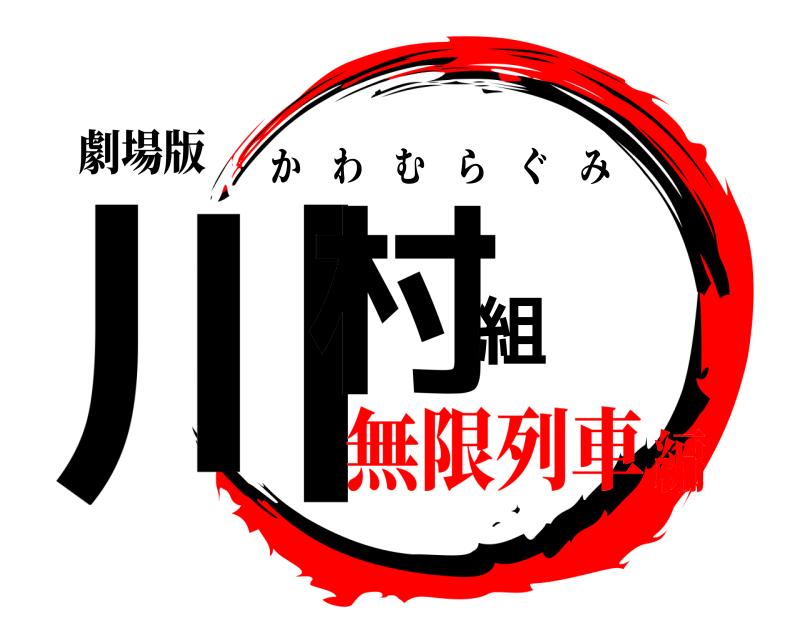 劇場版 川村組 かわむらぐみ 無限列車編
