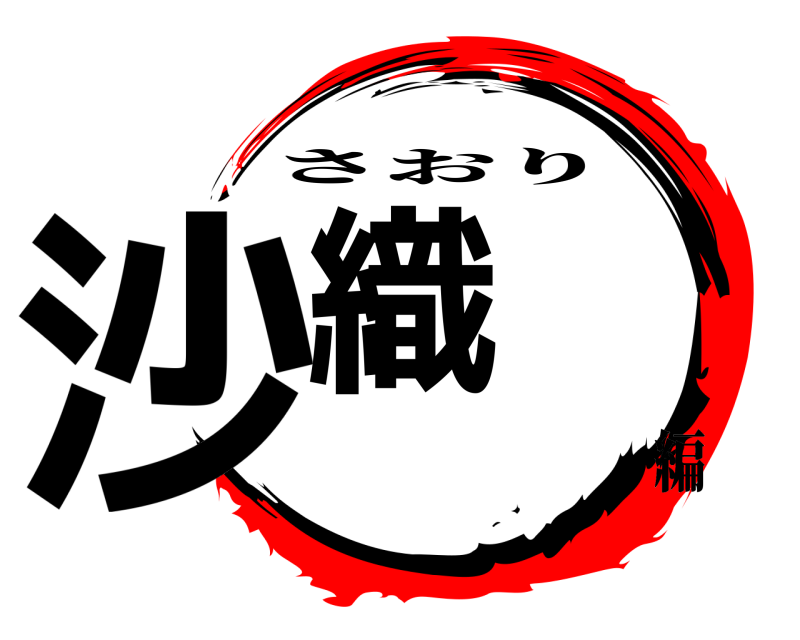  沙織 さおり 編