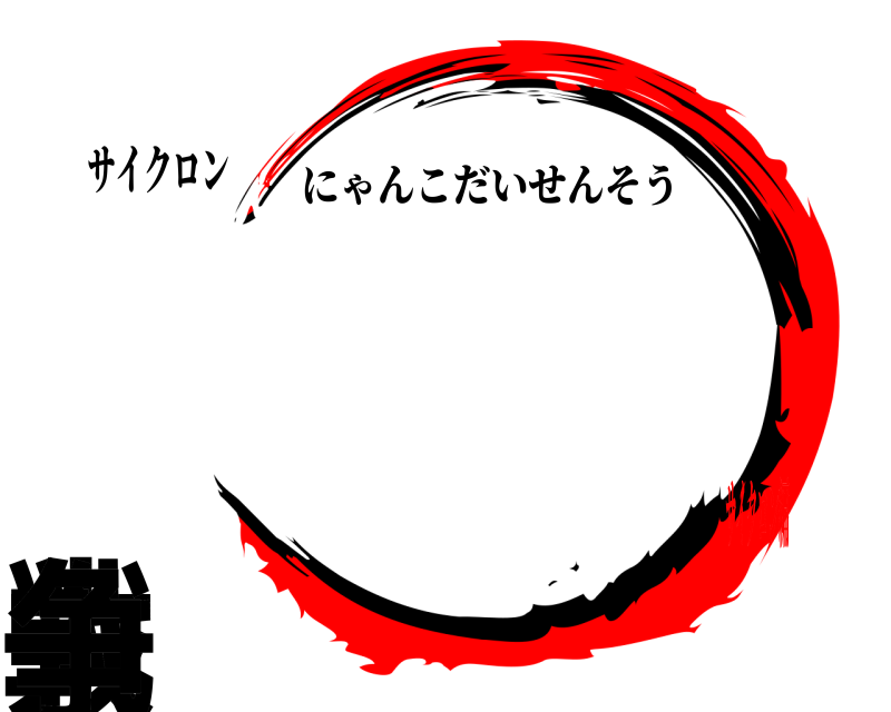 サイクロン にゃんこ大戦争 にゃんこだいせんそう 無限列車サイクロン編