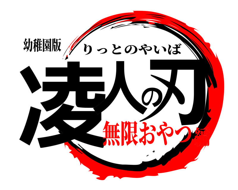 幼稚園版 凌人の刃 りっとのやいば 無限おやつ編