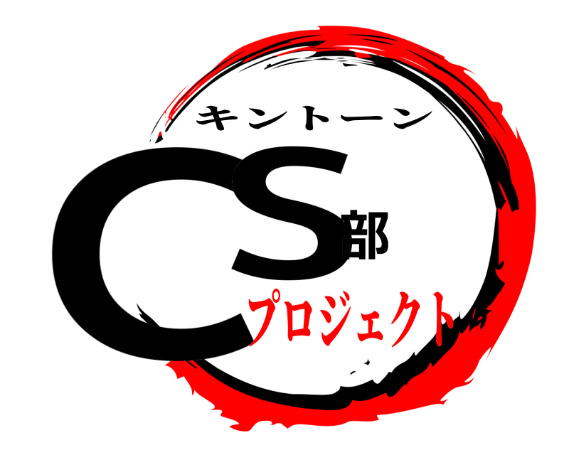  CS部 キントーン プロジェクト