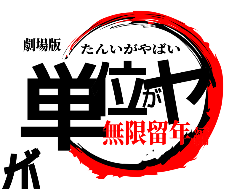 劇場版 単位がヤバイ たんいがやばい 無限留年編