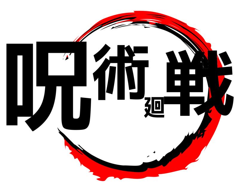  呪術廻戦  