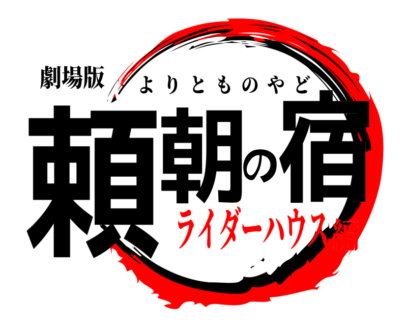 劇場版 頼朝の宿 よりとものやど ライダーハウス編