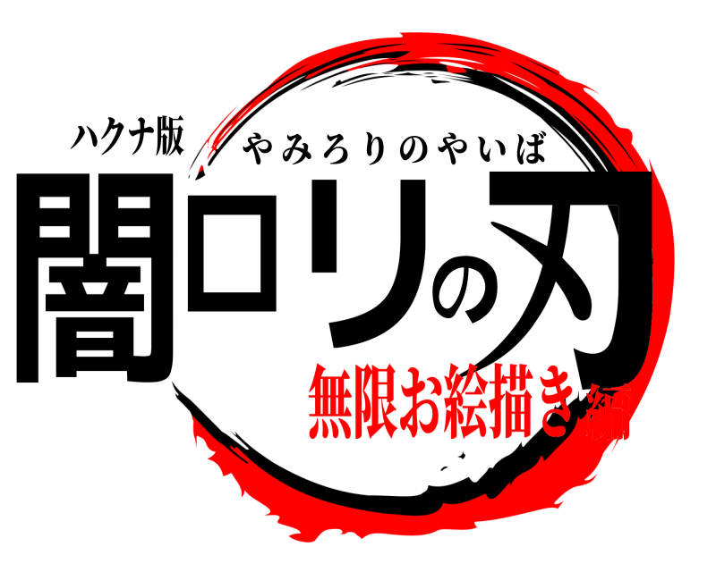 ハクナ版 闇ロリの刃 やみろりのやいば 無限お絵描き編