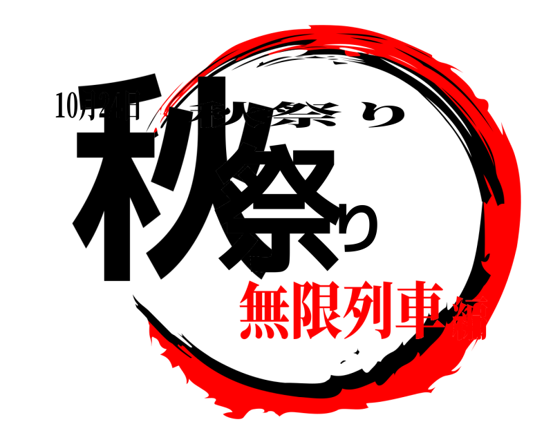 10月24日 秋祭り 秋祭り 無限列車編