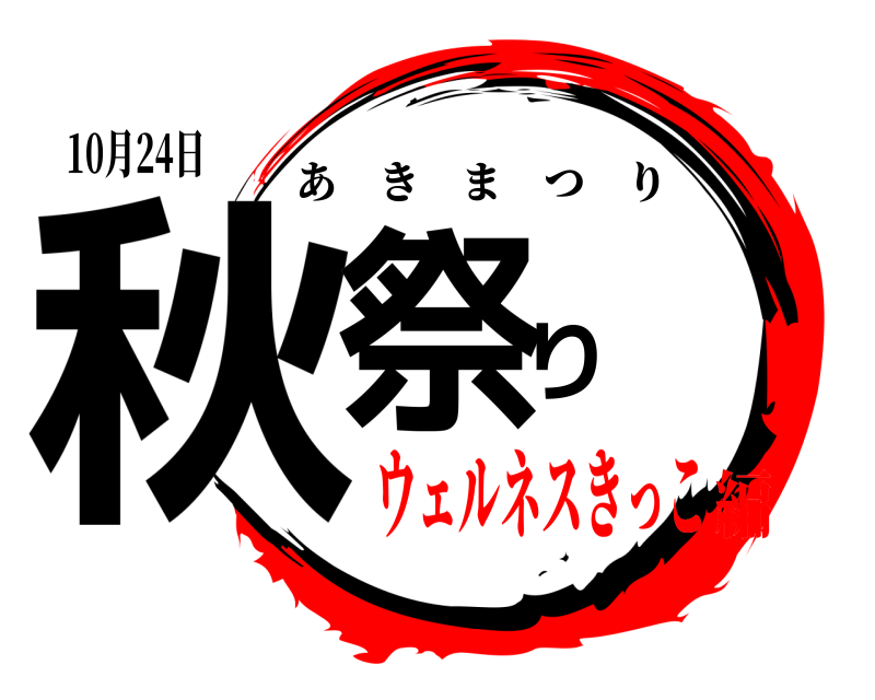 10月24日 秋祭り あきまつり ウェルネスきっこ編