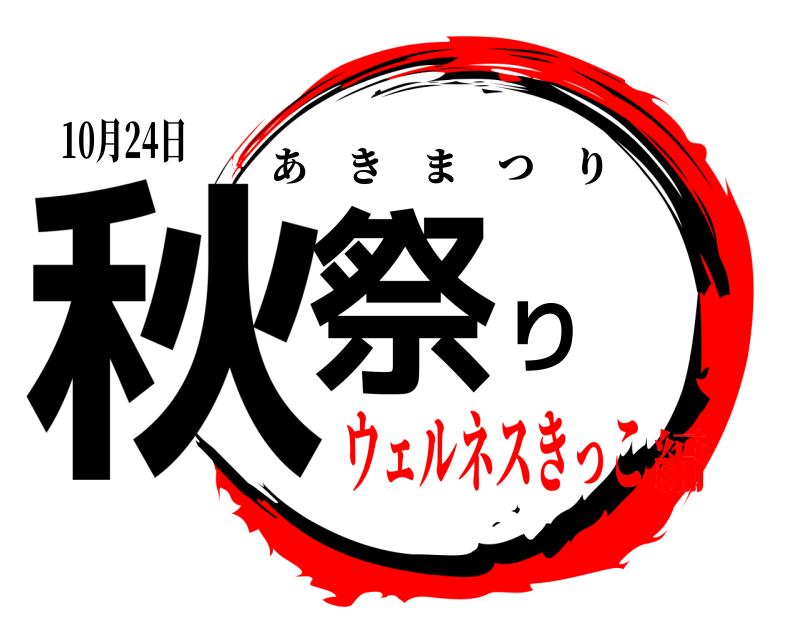 10月24日 秋祭り あきまつり ウェルネスきっこ編