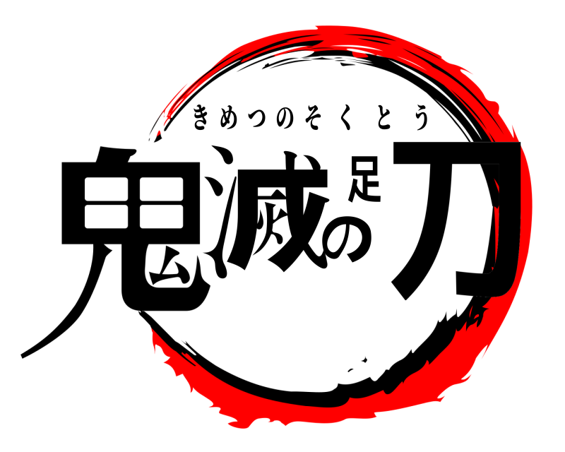  鬼滅の足刀 きめつのそくとう 