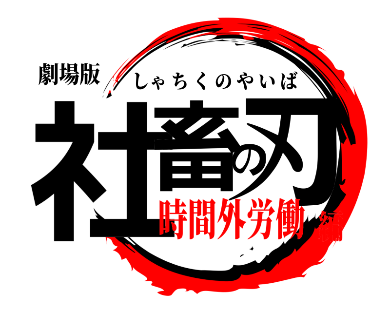 劇場版 社畜の刃 しゃちくのやいば 時間外労働編
