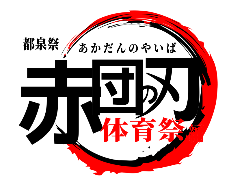 都泉祭 赤団の刃 あかだんのやいば 体育祭編
