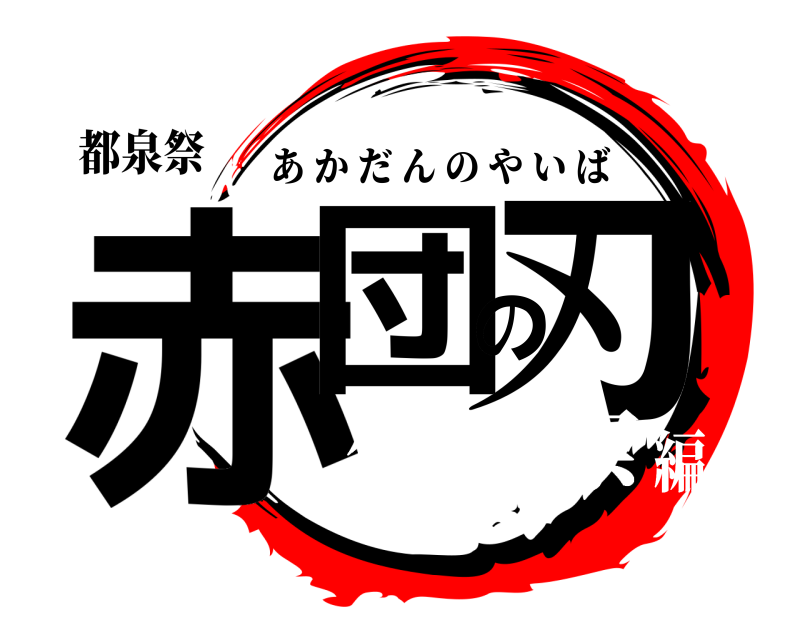 都泉祭 赤団の刃 あかだんのやいば 体育祭編