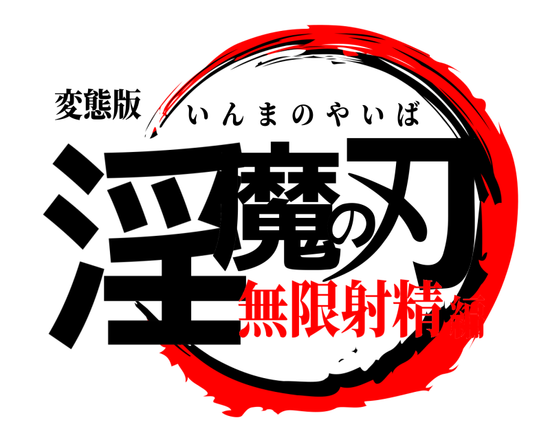変態版 淫魔の刃 いんまのやいば 無限射精編