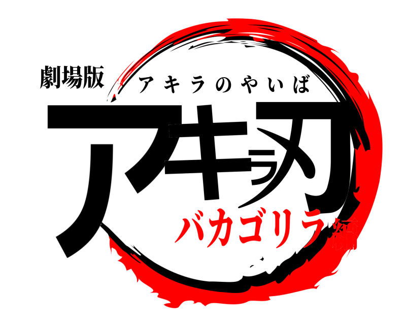 劇場版 アキラ刃 アキラのやいば バカゴリラ編