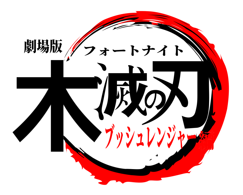 劇場版 木滅の刃 フォートナイト ブッシュレンジャー編