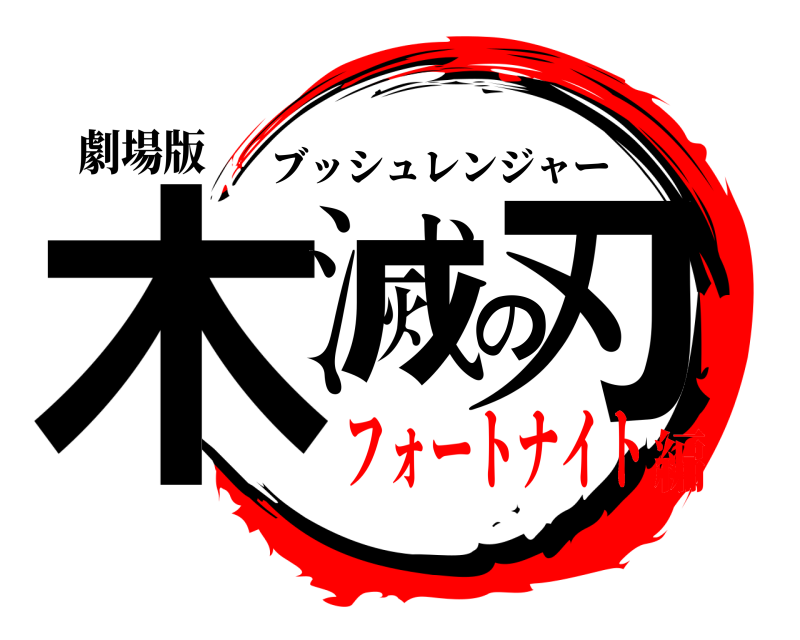 劇場版 木滅の刃 ブッシュレンジャー フォートナイト編