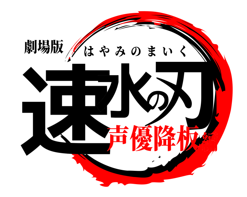 劇場版 速水の刃 はやみのまいく 声優降板編