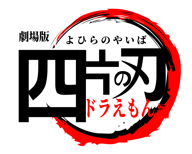 劇場版 四片の刃 よひらのやいば ドラえもん編