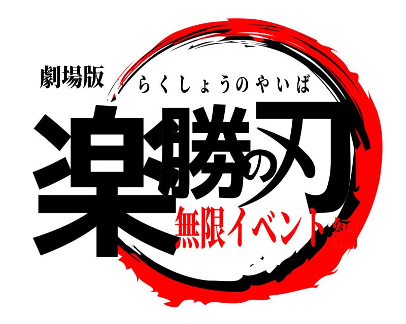 劇場版 楽勝の刃 らくしょうのやいば 無限イベント編