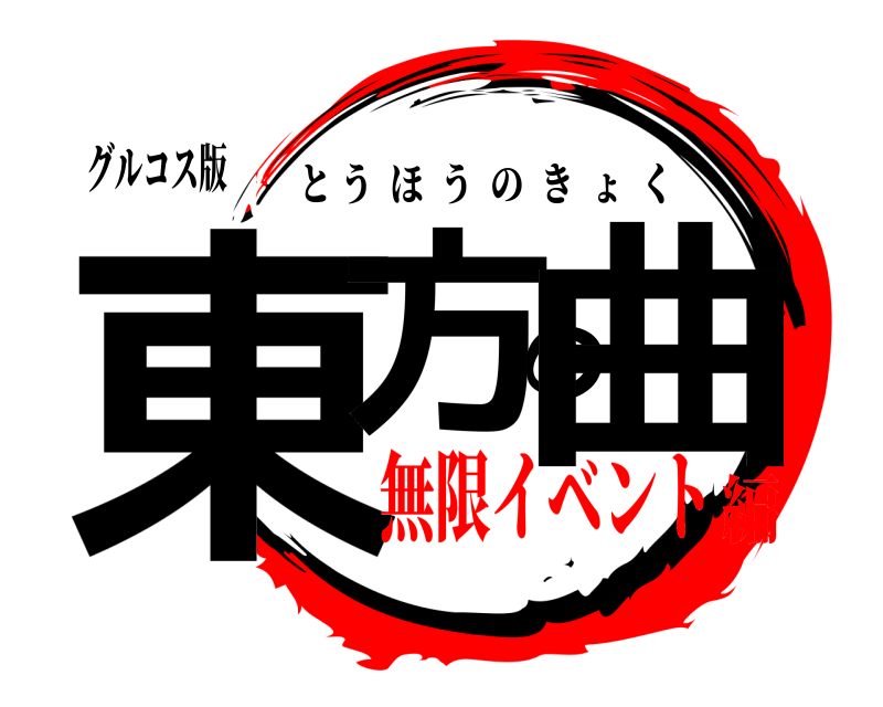 グルコス版 東方の曲 とうほうのきょく 無限イベント編