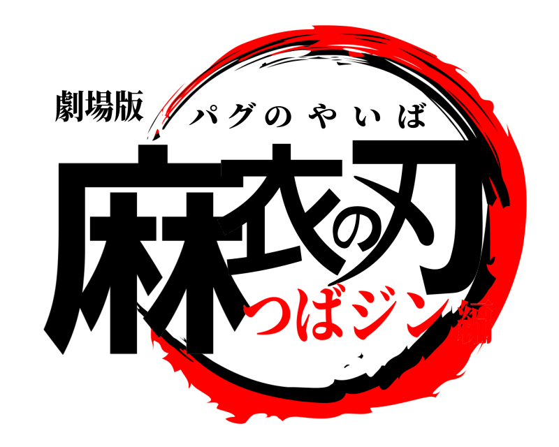 劇場版 麻衣の刃 パグのやいば つばジン編