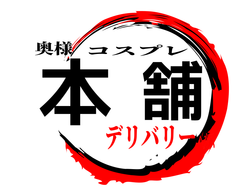 奥様 本舗 コスプレ デリバリーヘルス