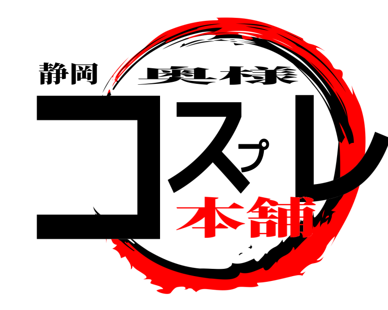 静岡 コスプレ 奥様 本舗