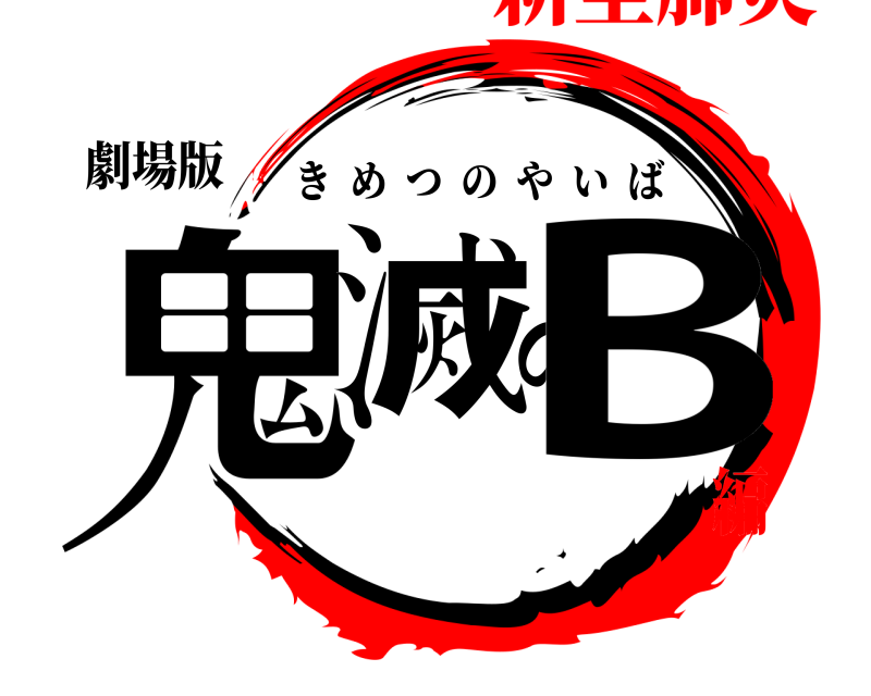 劇場版 鬼滅のB きめつのやいば 新型肺炎編